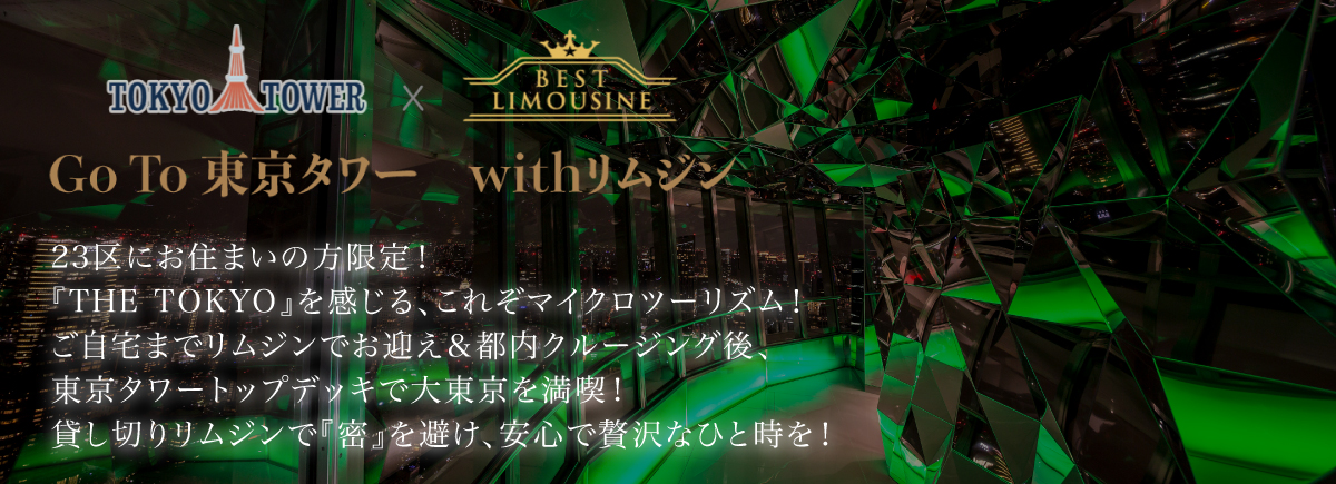 TOKYO TOWER x BEST LIMOUSINE Go To 東京タワー with リムジン